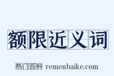 额限近义词是什么意思的图片
